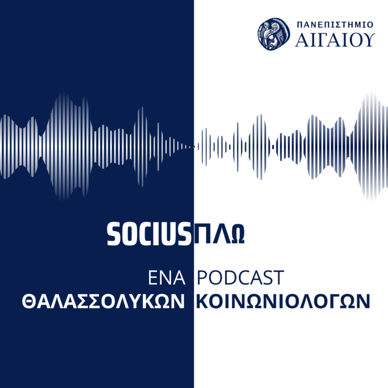 Socius-ΠΛΩ: Γιατί να σπουδάσω στο τμήμα Κοινωνιολογίας του Πανεπιστημίου Αιγαίου