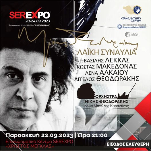 SEREXPO 2023: Συναυλία με την Ορχήστρα “Μίκης Θεοδωράκης” με Β. Λέκκα, Κ.Μακεδόνα, Λ.Αλκαίου και Αγ.Θεοδωράκης