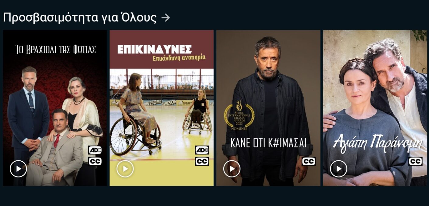 Το ERTFLIX κοντά σε άτομα με οπτική αναπηρία, κωφούς και βαρήκοους