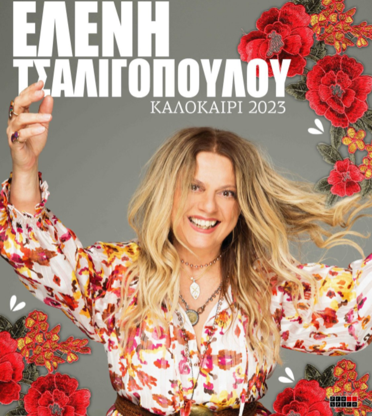Θεσσαλονίκη: Η Ελένη Τσαλιγοπούλου στην πλαζ Αρετσούς την Παρασκευή