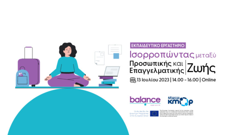 Ισορροπώντας μεταξύ προσωπικής και επαγγελματικής ζωής – Διαδικτυακή εκπαίδευση
