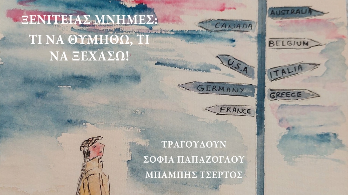 «Ξενιτειάς μνήμες: Τι να θυμηθώ, τι να ξεχάσω!» – μια μουσική παράσταση από το «BIZARRE DREAM» στις Βρυξέλλες