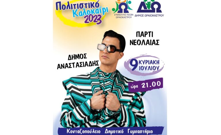 «Πολιτιστικό Καλοκαίρι 2023» Δήμου Ωραιοκάστρου: Συναυλία με τον Δήμο Αναστασιάδη στο «Κονταξοπούλειο»