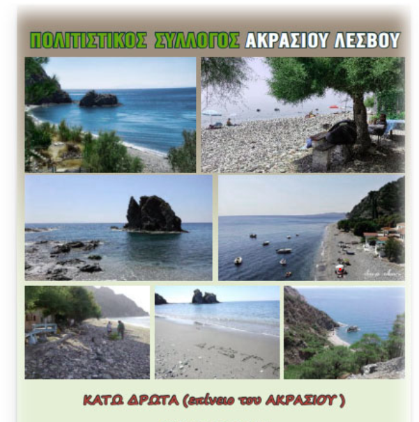 Λέσβος: Καλοκαιρινές εκδηλώσεις στο Ακράσι
