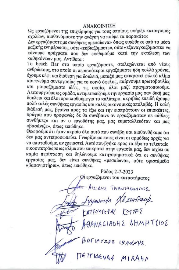 «Δεν υφιστάμεθα βασανιστήρια» – Τι δηλώνουν σε επώνυμη ανακοίνωσή τους έξι εργαζόμενοι στο beach bar της Ρόδου