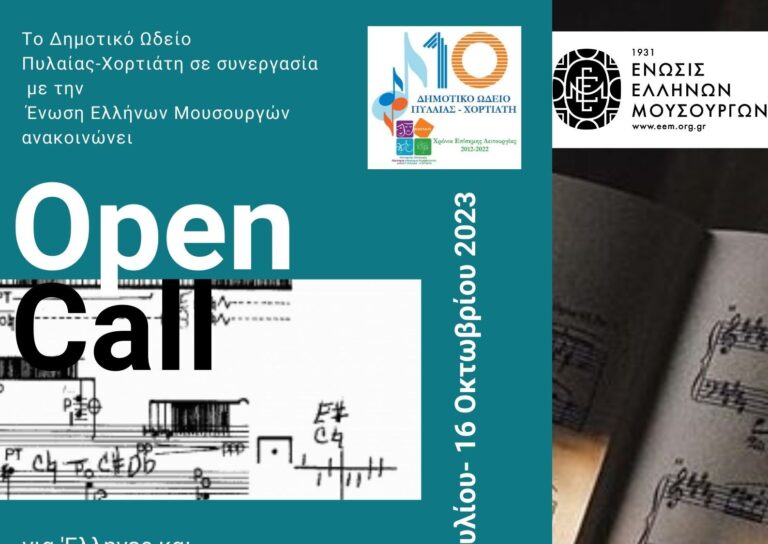 Ανοιχτή πρόσκληση σε νέους συνθέτες από το δήμο Πυλαίας-Χορτιάτη