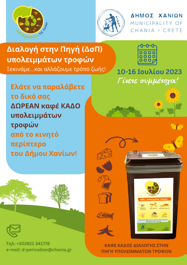 Πρόγραμμα Διαλογή στην Πηγή Βιοαποβλήτων στο Δήμο Χανίων