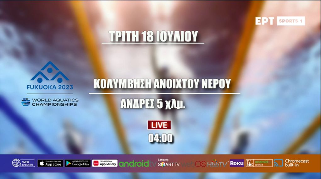 Live Streaming – Δείτε κολύμβηση ανοιχτού νερού (5 χλμ. ανδρών) για το Παγκόσμιο Πρωτάθλημα Υγρού Στίβου (04:00, EΡΤSports1)