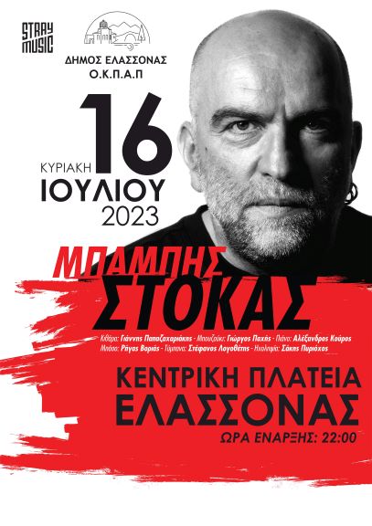 Συναυλία του Μπάμπη Στόκα στην Ελασσόνα