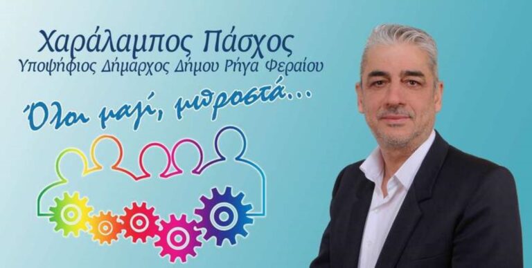 To συνδυασμό του δημάρχου Δ. Νασίκα στηρίζει ο Χ. Πάσχος – Αποσύρει την υποψηφιότητά του για το δήμο Ρήγα Φεραίου