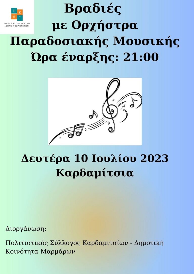 Βραδιές παραδοσιακής μουσικής με τη σφραγίδα του Δήμου Ιωαννίνων