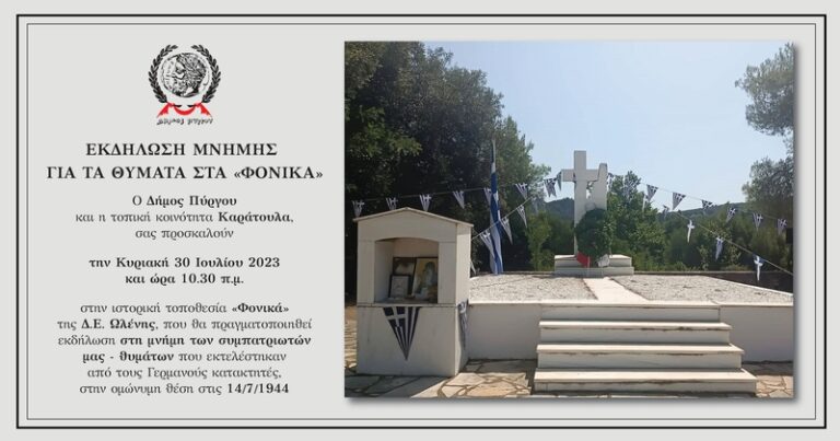 Δήμος Πύργου: Την Κυριακή η ετήσια τελετή – προσκύνημα στα Φονικά