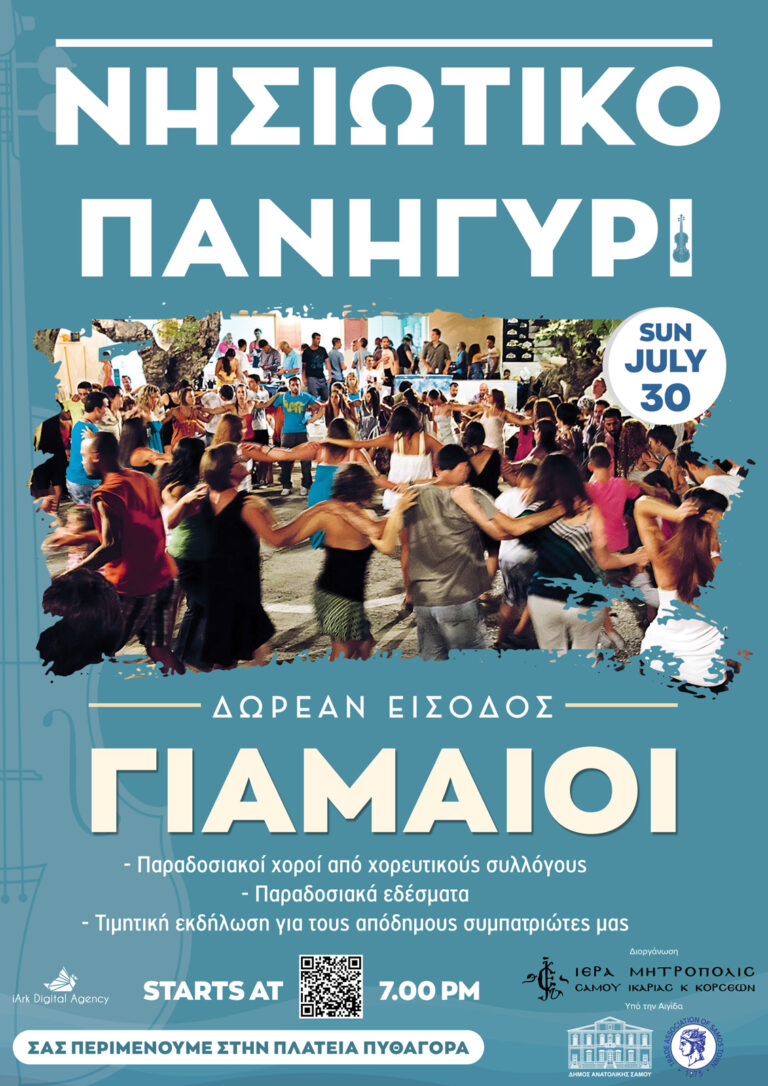 Σάμος: Κέφι και ζωντάνια στην πόλη της πρωτεύουσας