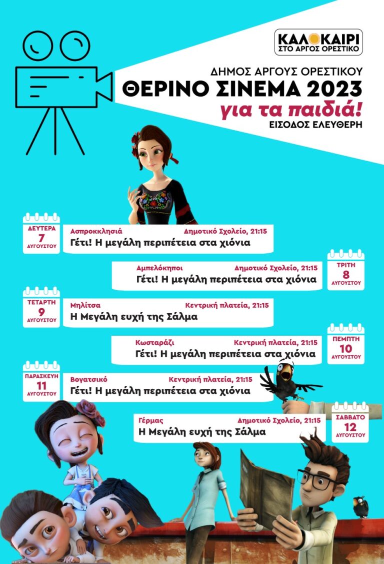 Καστοριά: Θερινός κινηματογράφος στο Άργος Ορεστικό