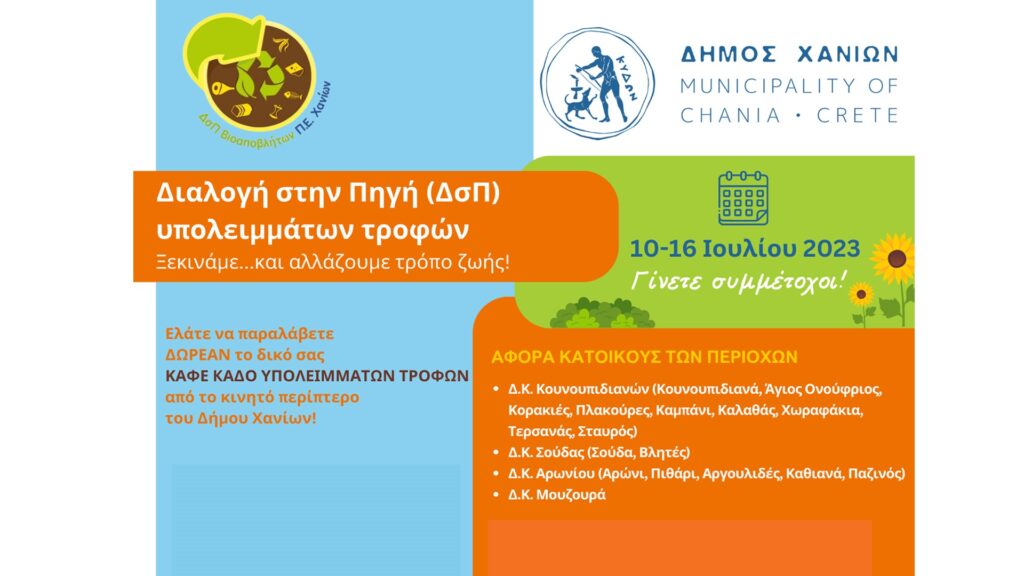 Πρόγραμμα Διαλογή στην Πηγή Βιοαποβλήτων στο Δήμο Χανίων