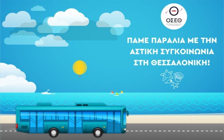 Στις παραλίες του νομού Θεσσαλονίκης με την αστική συγκοινωνία