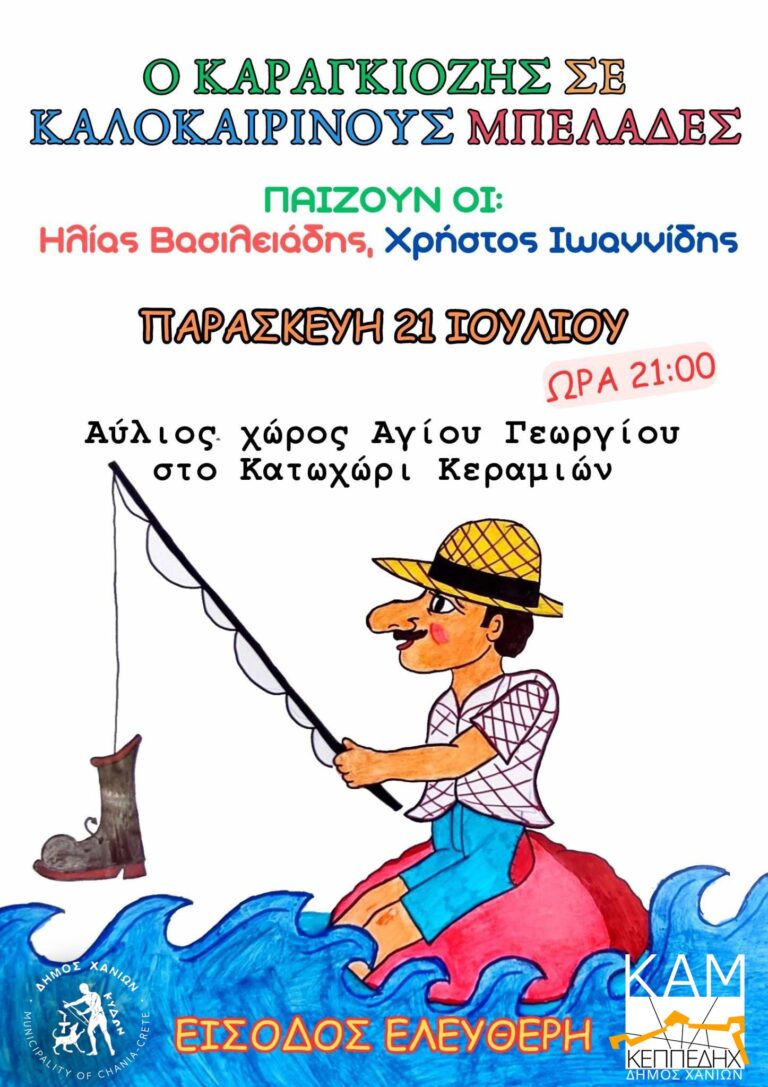 Χανιά: “Τα καλοκαιρινά κατορθώματα του Καραγκιόζη” σε Κεραμιά και Χορδάκι