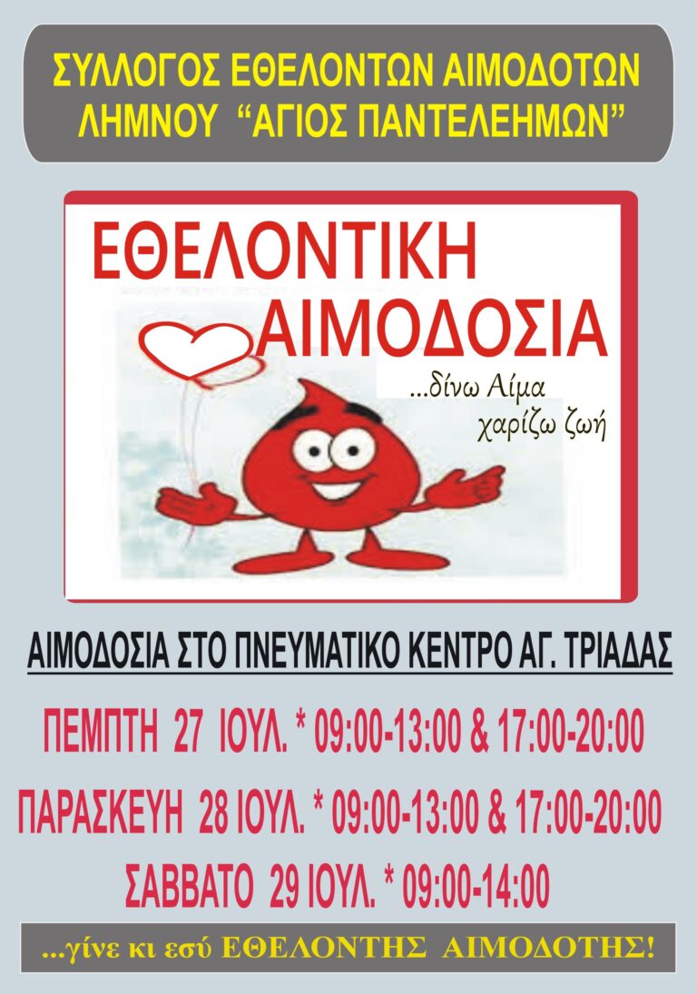 Τριήμερη εθελοντική αιμοδοσία στη Λήμνο