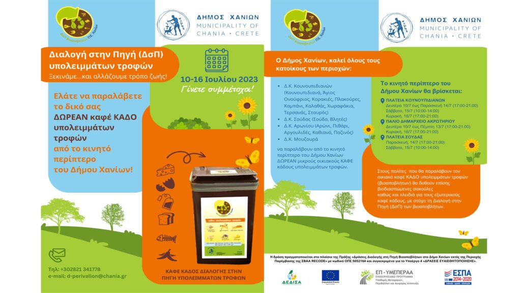 Πρόγραμμα Διαλογή στην Πηγή Βιοαποβλήτων στο Δήμο Χανίων