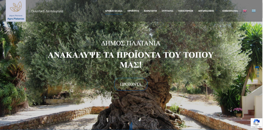 Δημιουργία ψηφιακής εφαρμογής προβολής τοπικών προϊόντων “Agroplatanias” από τον Δήμο Πλατανιά