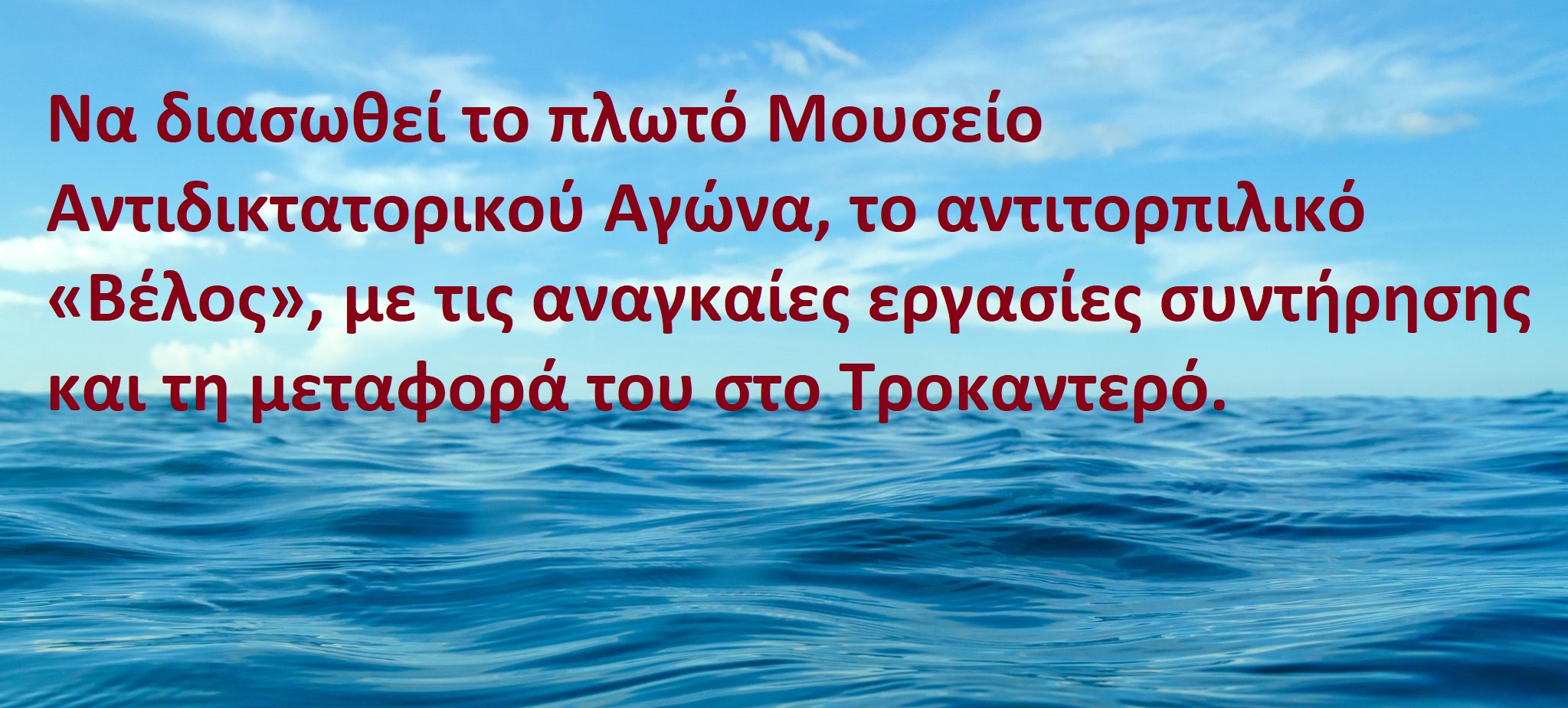 Παναγιώτης Χατζηπέρος: Αγώνας για διάσωση του «Βέλους» πλοίου – συμβόλου του αντιδικτατορικού αγώνα