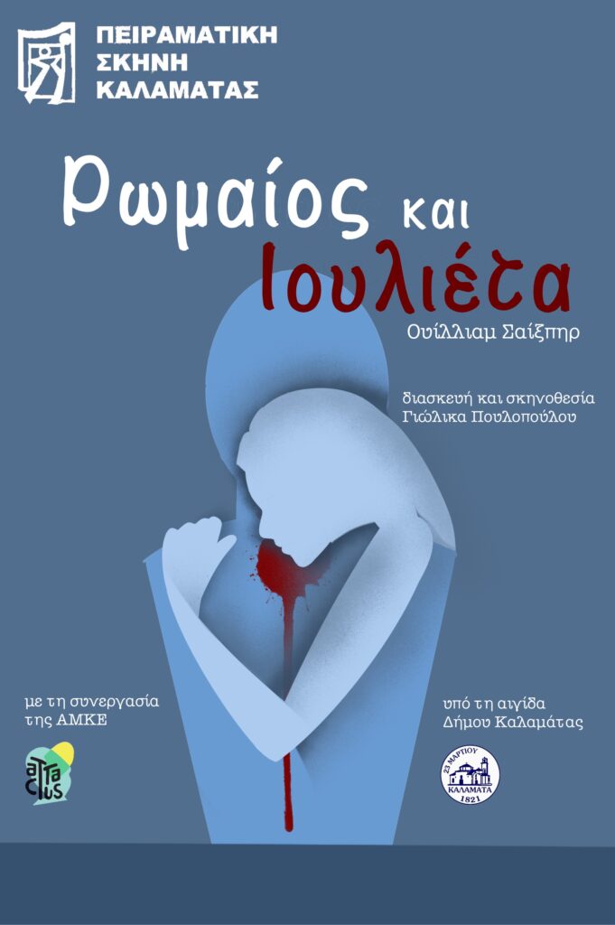 Καλαμάτα: “Ρωμαίος και Ιουλιέτα” από την Πειραματική Σκηνή στο Πνευματικό Κέντρο