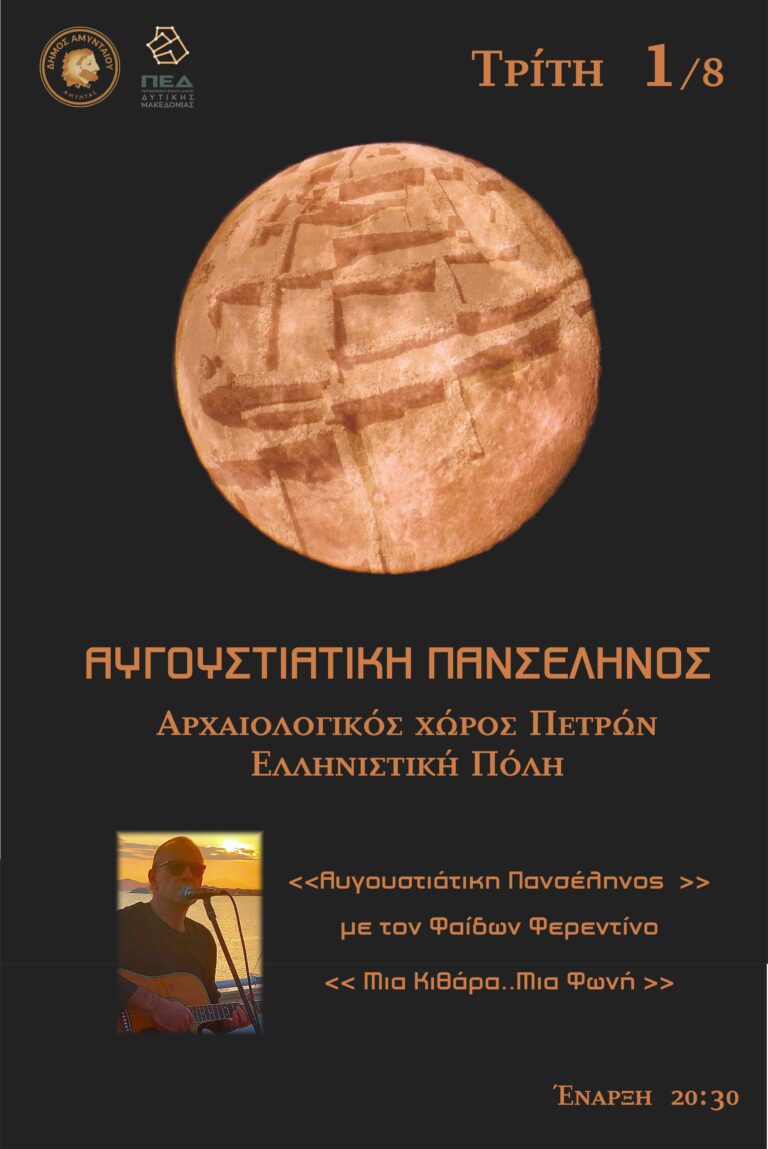 Αμύνταιο: Στον Αρχαιολογικό χώρο θα απολαύσουν την Αυγουστιάτικη πανσέληνο