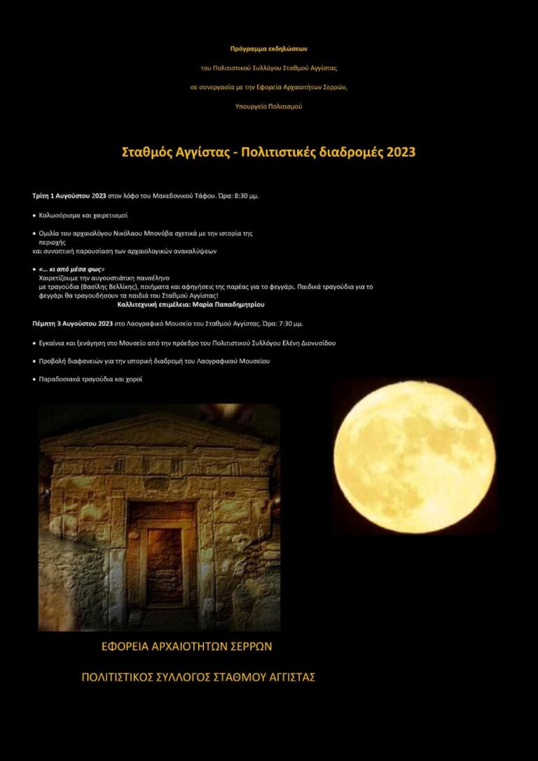 Σταθμός Αγγίστας: Πολιτιστικές διαδρομές 2023