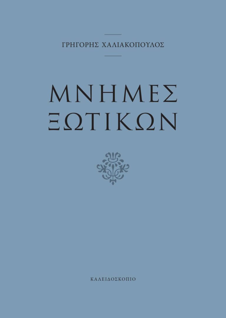 Βιβλιοπαρουσίαση του Γρηγόρη Χαλιακόπουλου