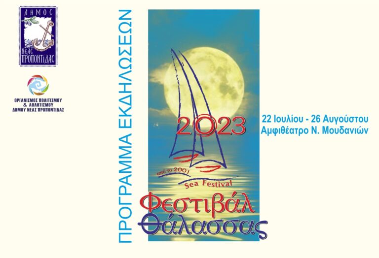 Το αναλυτικό πρόγραμμα του Φεστιβάλ Θάλασσας 2023