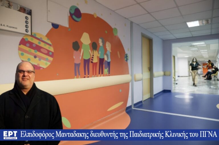 Τον Αύγουστο η λειτουργία της Μονάδας Φροντίδας Κακοποιημένων Παιδιών στο ΠΓΝΑ