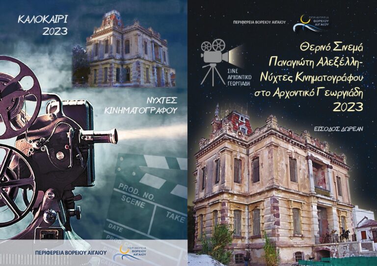 Λέσβος: Νύχτες Κινηματογράφου στο Αρχοντικό Γεωργιάδη- Θερινό Σινεμά Π. Αλεξέλλη