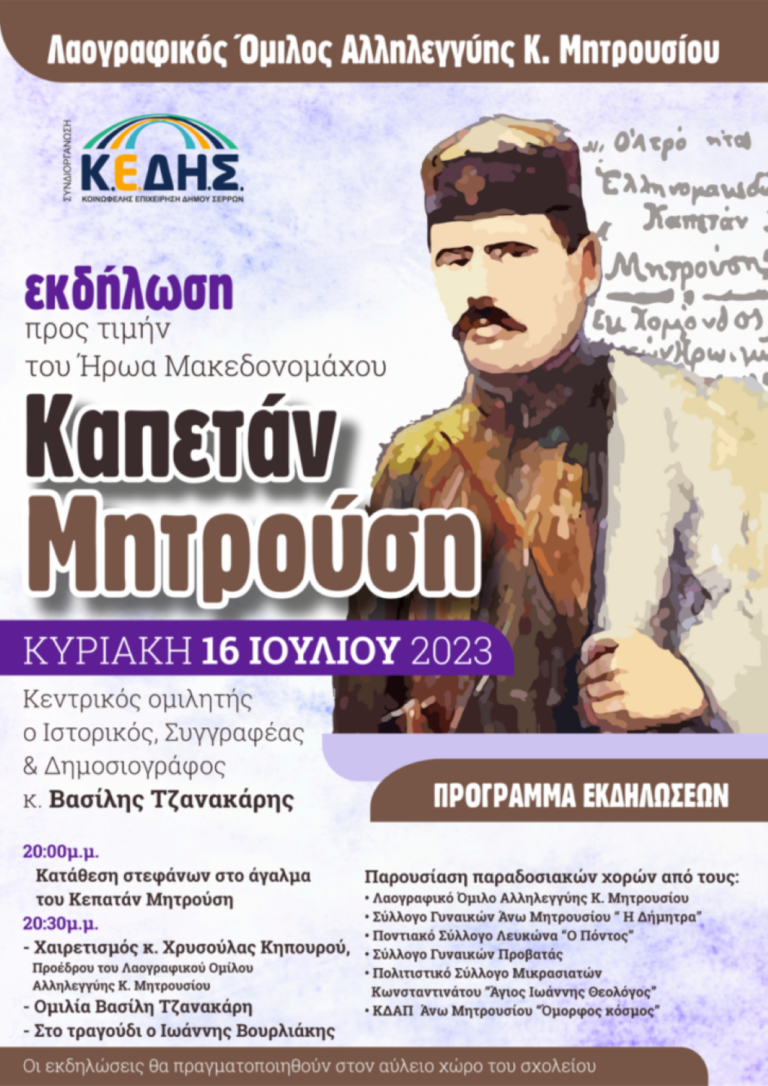 Εκδηλώσεις προς τιμήν του ήρωα Καπετάν Μητρούση