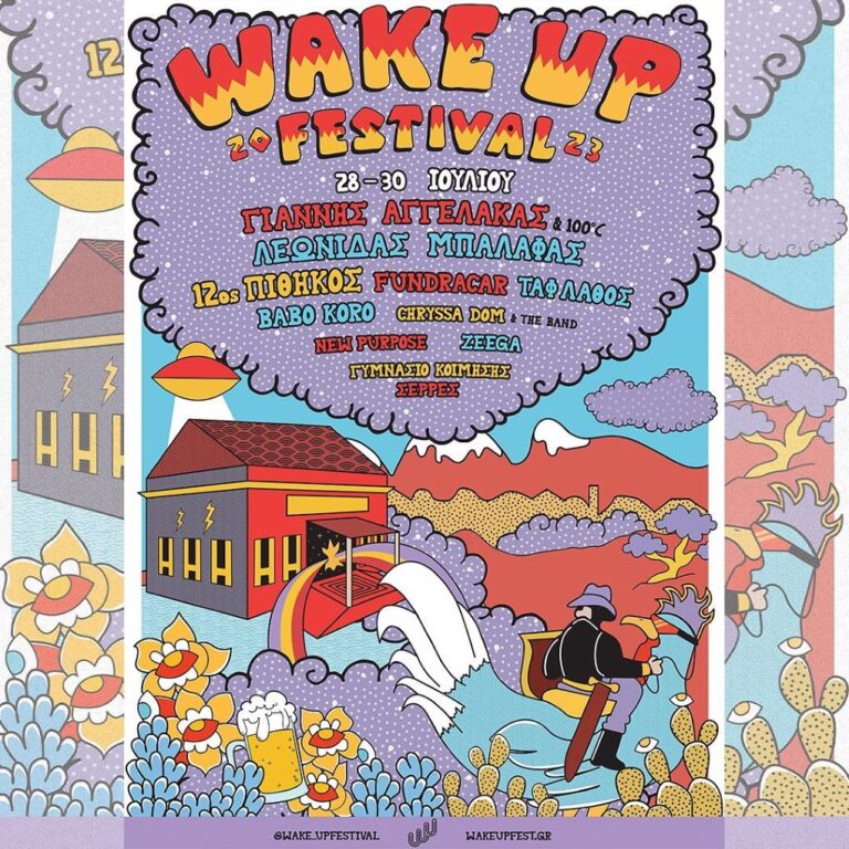 Κοίμηση Σερρών: Wake Up Festival – Το πρόγραμμα