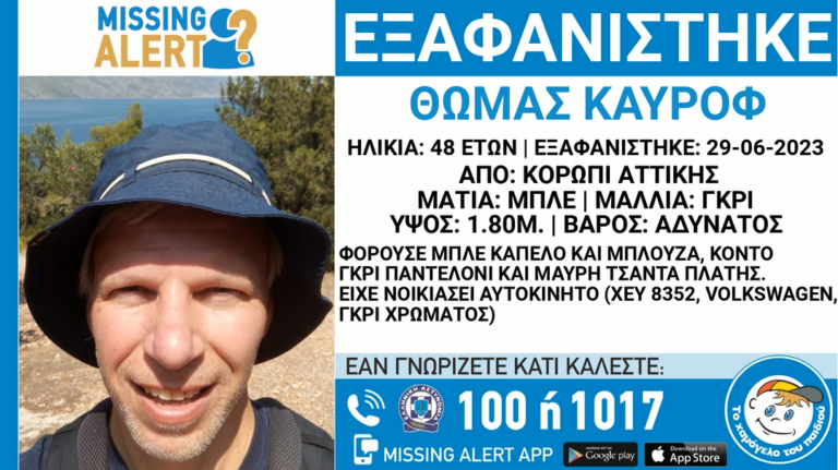 Missing Alert: Εξαφανίστηκε ο Θωμάς Καϋρόφ, 48 ετών από το Κορωπί Αττικής