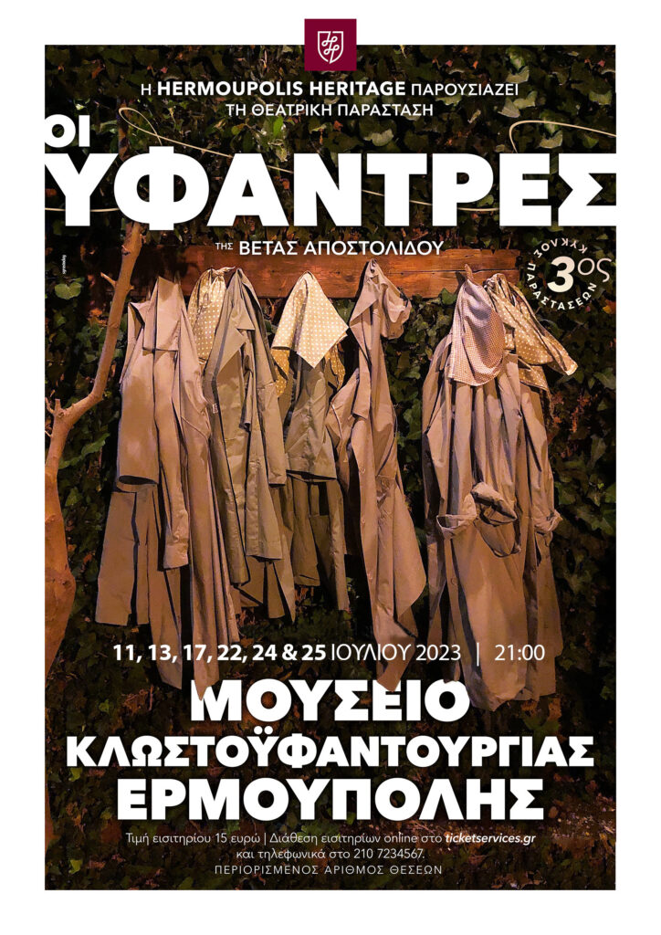 «Οι Υφάντρες» της Βέτας Αποστολίδου στο Μουσείο Κλωστοϋφαντουργίας στη Σύρο