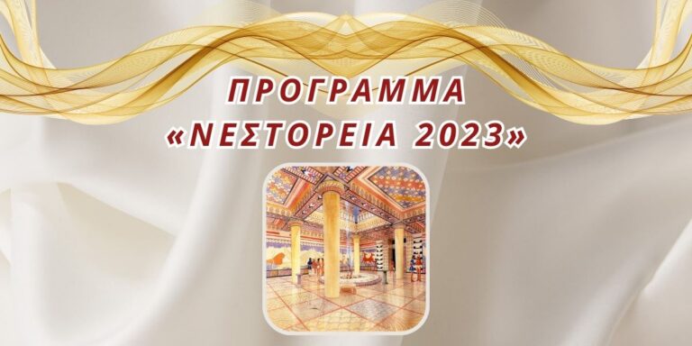 Μεσσηνία: “Νεστόρεια 2023” στο Δήμο Πύλου – Νέστορος