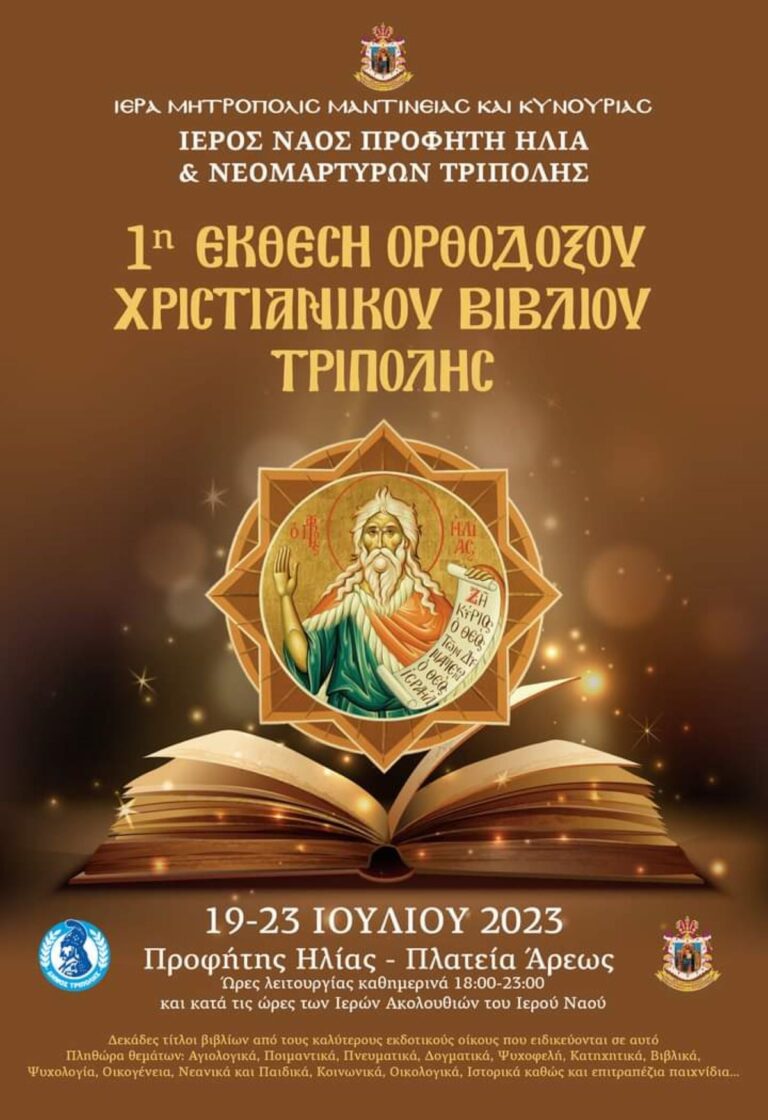 Έκθεση ορθόδοξου χριστιανικού βιβλίου στην Τρίπολη