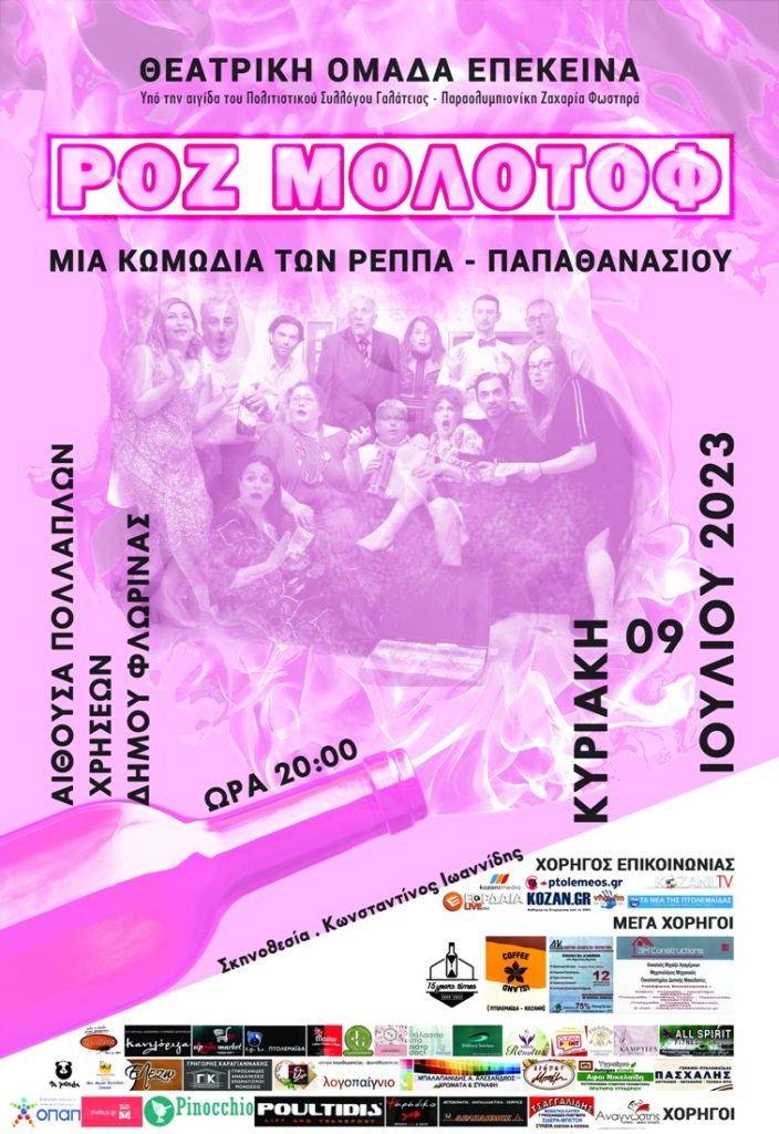 Φλώρινα : Θεατρική παράσταση “ΡΟΖ ΜΟΛΟΤΟΦ”