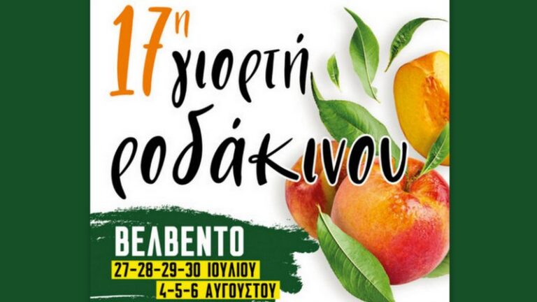 Βελβεντό: Πλήθος εκδηλώσεων στη 17η γιορτή ροδάκινου