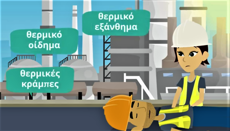 Κλιματική αλλαγή & θερμική καταπόνηση των εργαζομένων – Δείτε το video του ΕΛΙΝΥΑΕ