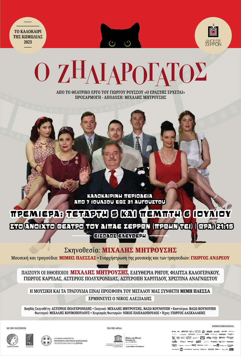 ζηλιαρογατος ΔΗΠΕΘΕ Σερρών