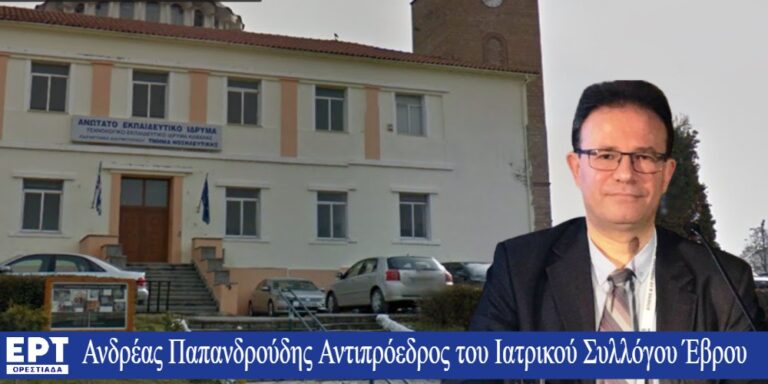 Παρέμβαση Πρωθυπουργού για την Νοσηλευτική Διδυμοτείχου ζητά ο Αντιπρόεδρος του Ιατρικού Συλλόγου Έβρου