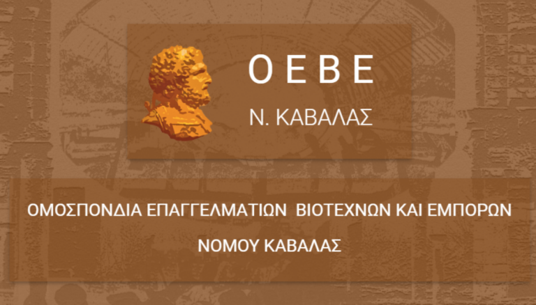Καβάλα: Επιστολή της ΟΕΒΕ προς τους νεοεκλεγέντες βουλευτές