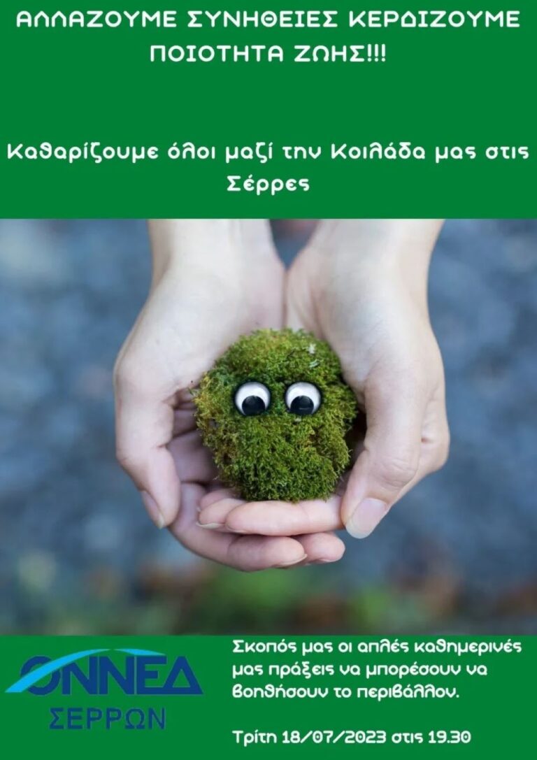 ΟΝΝΕΔ Σερρών: Δράση για καθαρισμό της Κοιλάδας Αναργύρων