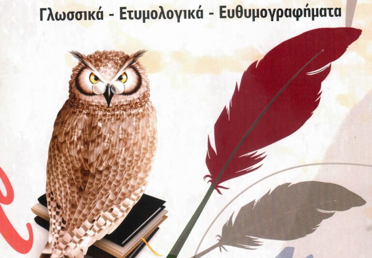 «Μαθήματα εφαρμοσμένης γλωσσολογίας για… ενηλίκους. Γλωσσικά – Ετυμολογικά – Ευθυμογραφικά»