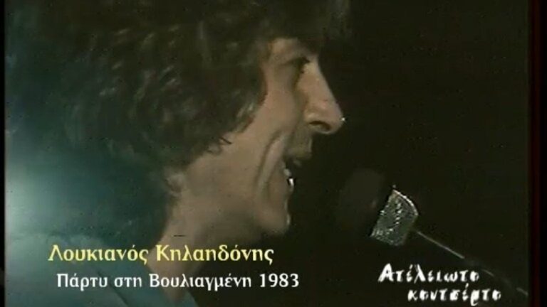 Πάρτυ στη Βουλιαγμένη: 40 χρόνια από το «ελληνικό Woodstock» (video)
