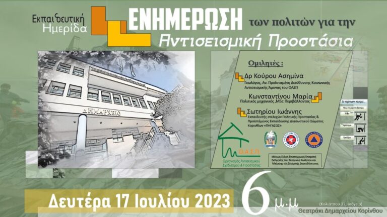Εκδήλωση για την αντισεισμική προστασία στην Κόρινθο