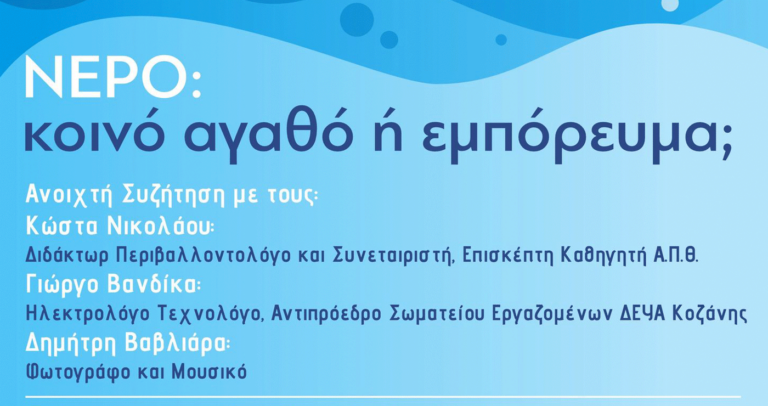 Κοζάνη: Ανοιχτή συζήτηση «Νερό: κοινό αγαθό ή εμπόρευμα;»