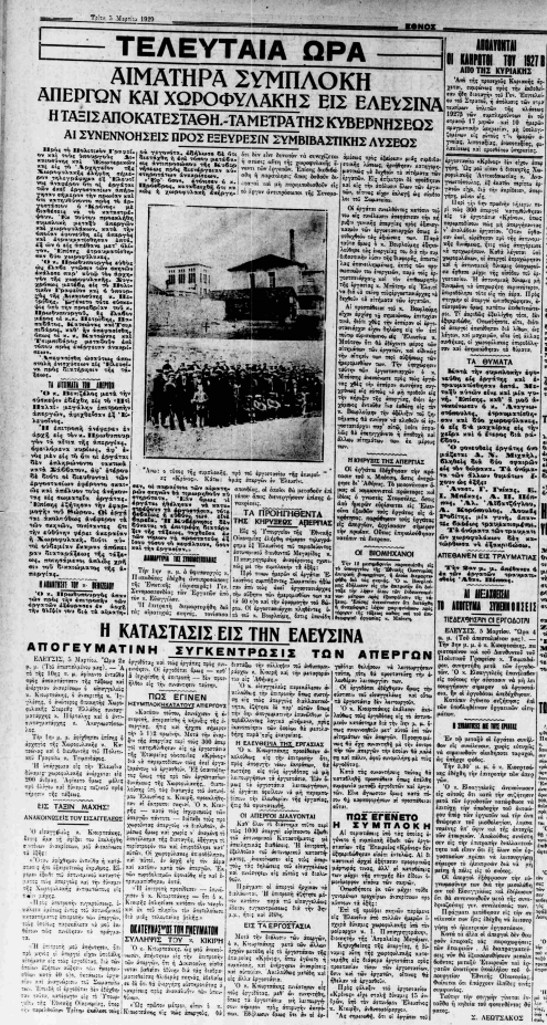Έθνος-5-Μάρτη-1929 Kρόνος: Ελπίδες διάσωσης του ιστορικού κτιρίου της Ελευσίνας